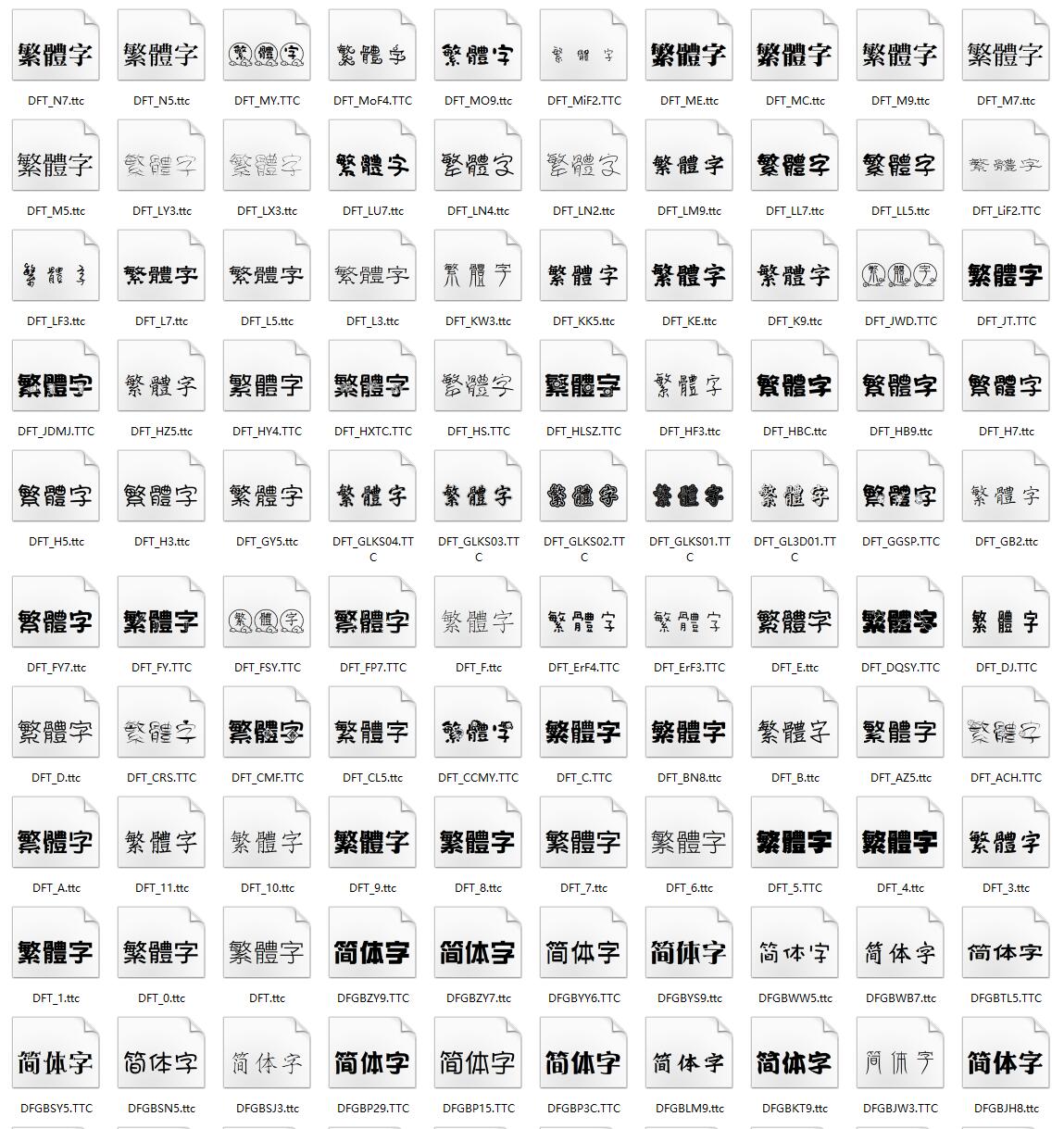 830款电脑常用中文、英文、数字、繁体字体