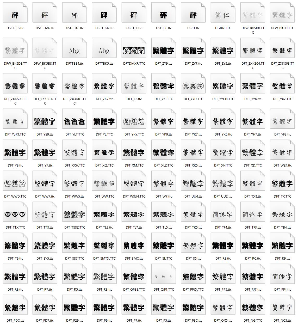 830款电脑常用中文、英文、数字、繁体字体