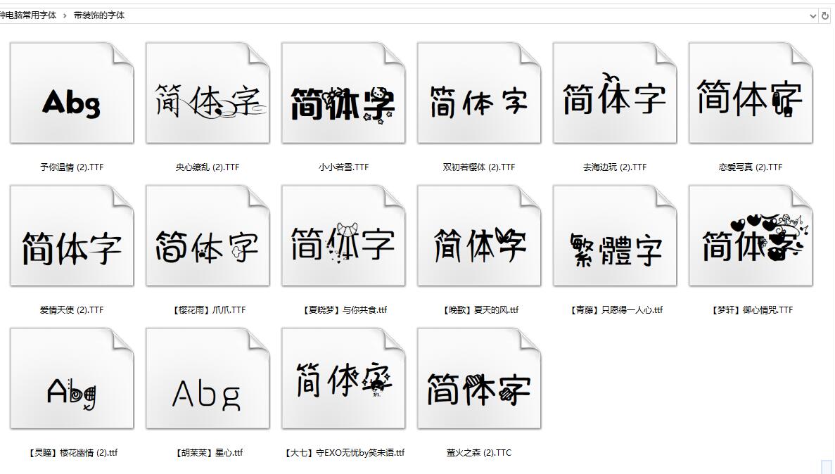 1000种电脑常用字体