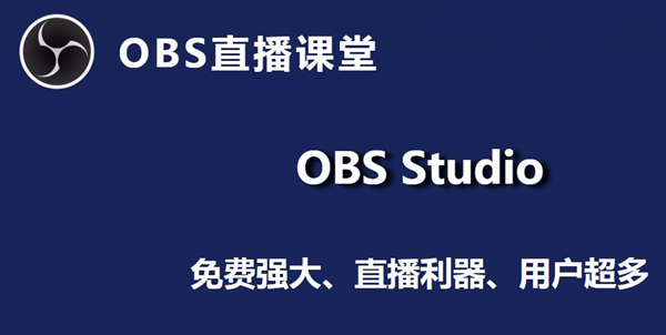 OBS Studio 官方免费版 v27.1.3