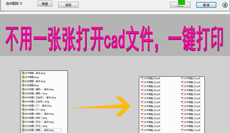 CAD批量打印软件批量转换成PDF格式文件