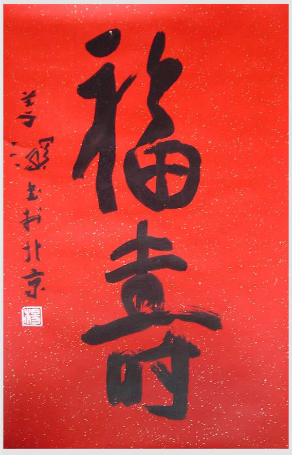 名家字画-1