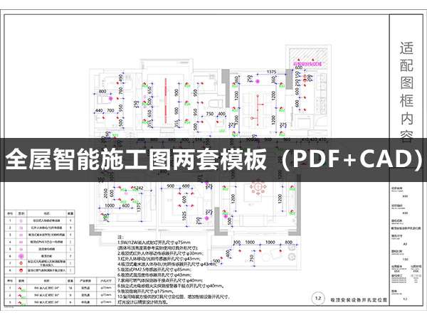 全屋智能施工图两套模板（PDF+CAD）-1