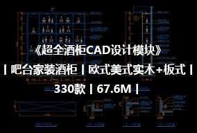 《超全酒柜CAD设计模块》丨吧台家装酒柜丨欧式美式实木+板式丨330款丨67.6M丨-1