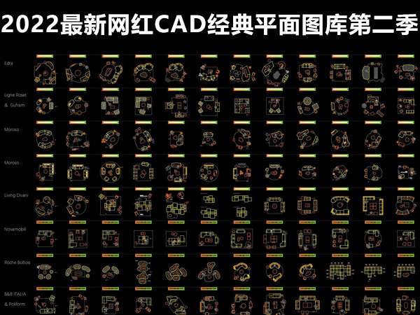 【2022最新网红CAD经典平面图库­第二季】丨DWG格式源文件丨-1