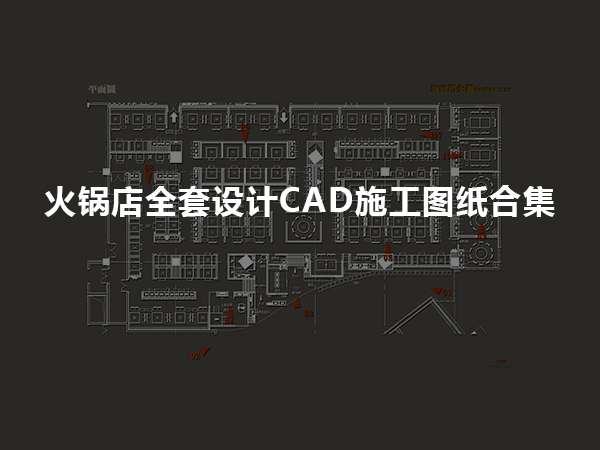 火锅店全套设计CAD施工图纸合集-1