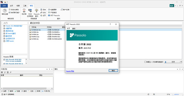 SDL Passolo 2022 本地汉化工具 V22.0.74.0