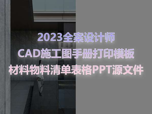 2023全案设计师CAD施工图手册打印模板材料物料清单表格PPT源文件-1