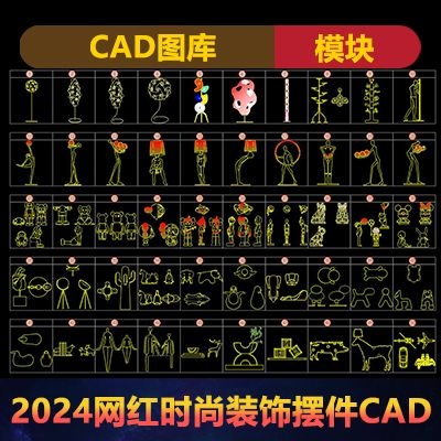 2024网红时尚装饰摆件CAD-1